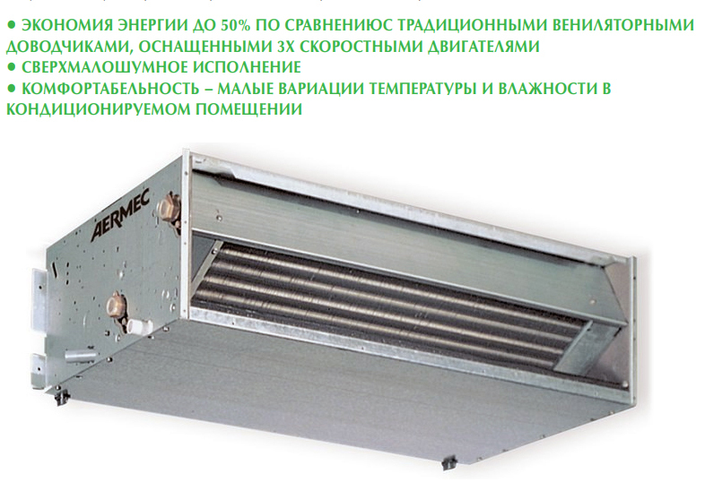 Фанкойл Aermec FCXI 40 PD