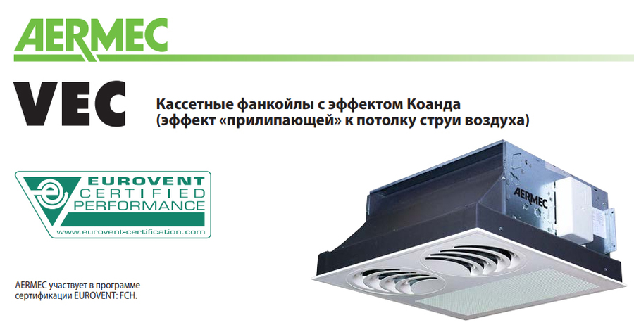 Фанкойл Aermec VEC 54