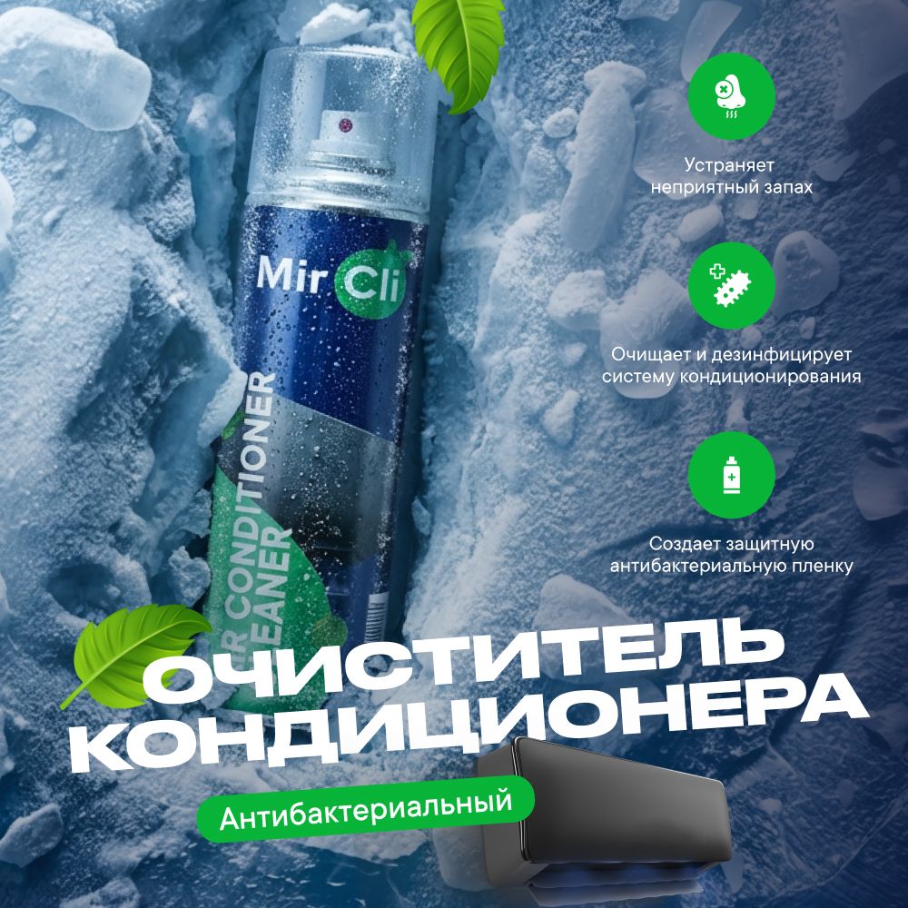 Инструмент монтажа MirCli Air Conditioner Cleaner / Очиститель кондиционера