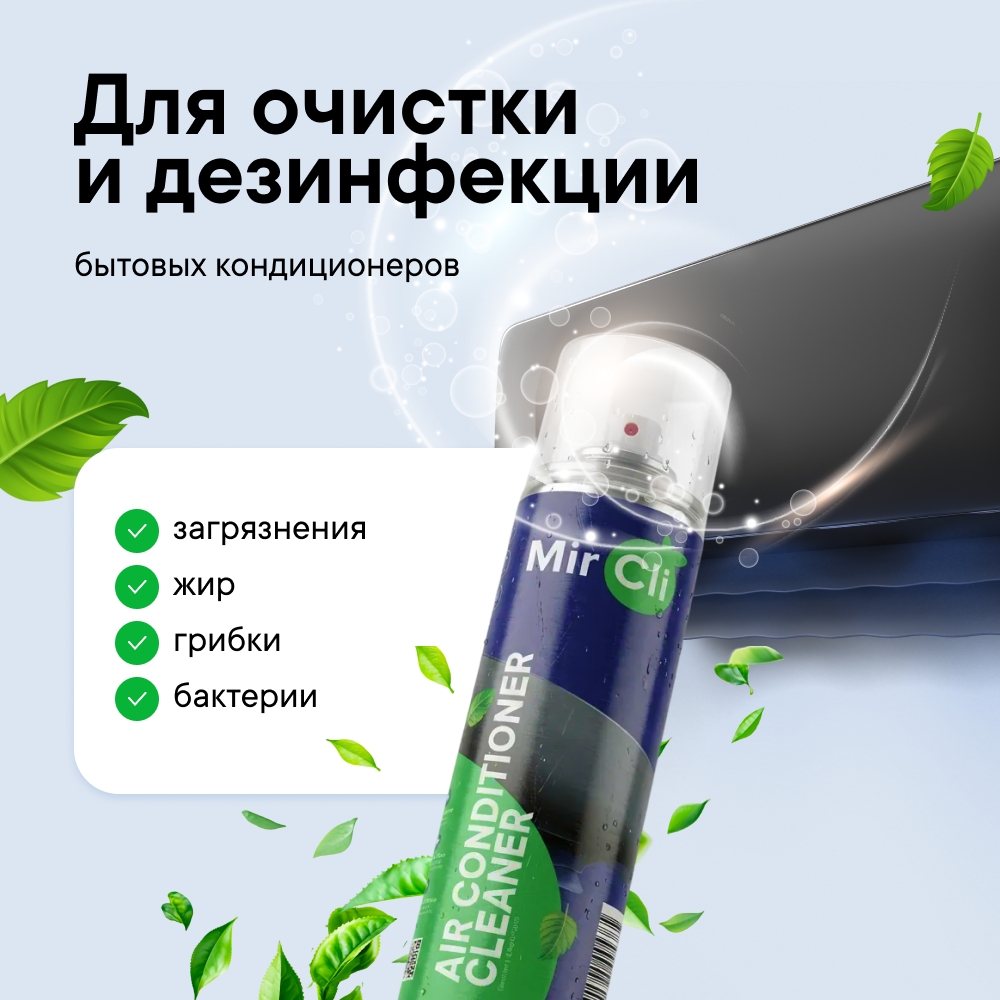 Инструмент монтажа MirCli Air Conditioner Cleaner / Очиститель кондиционера