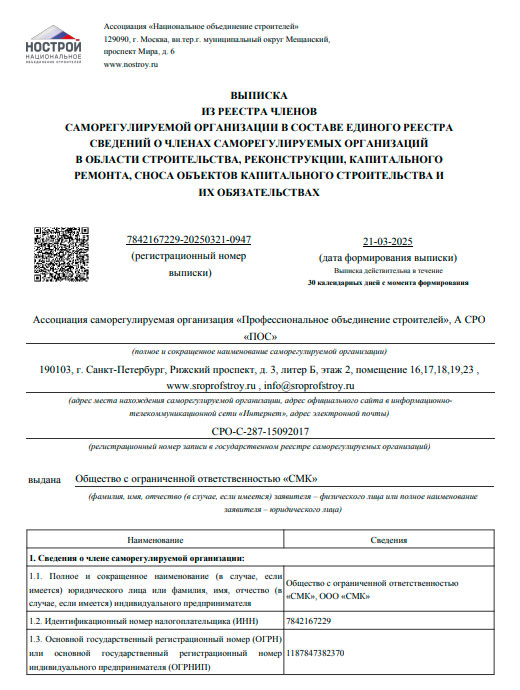 Выписка из реестра членов саморегулируемой организации в составе единого реестра сведений о членах саморегулируемых организаций в области строительства, реконструкции, капитального ремонта, сноса объектов капитального строительства и их обязательствах